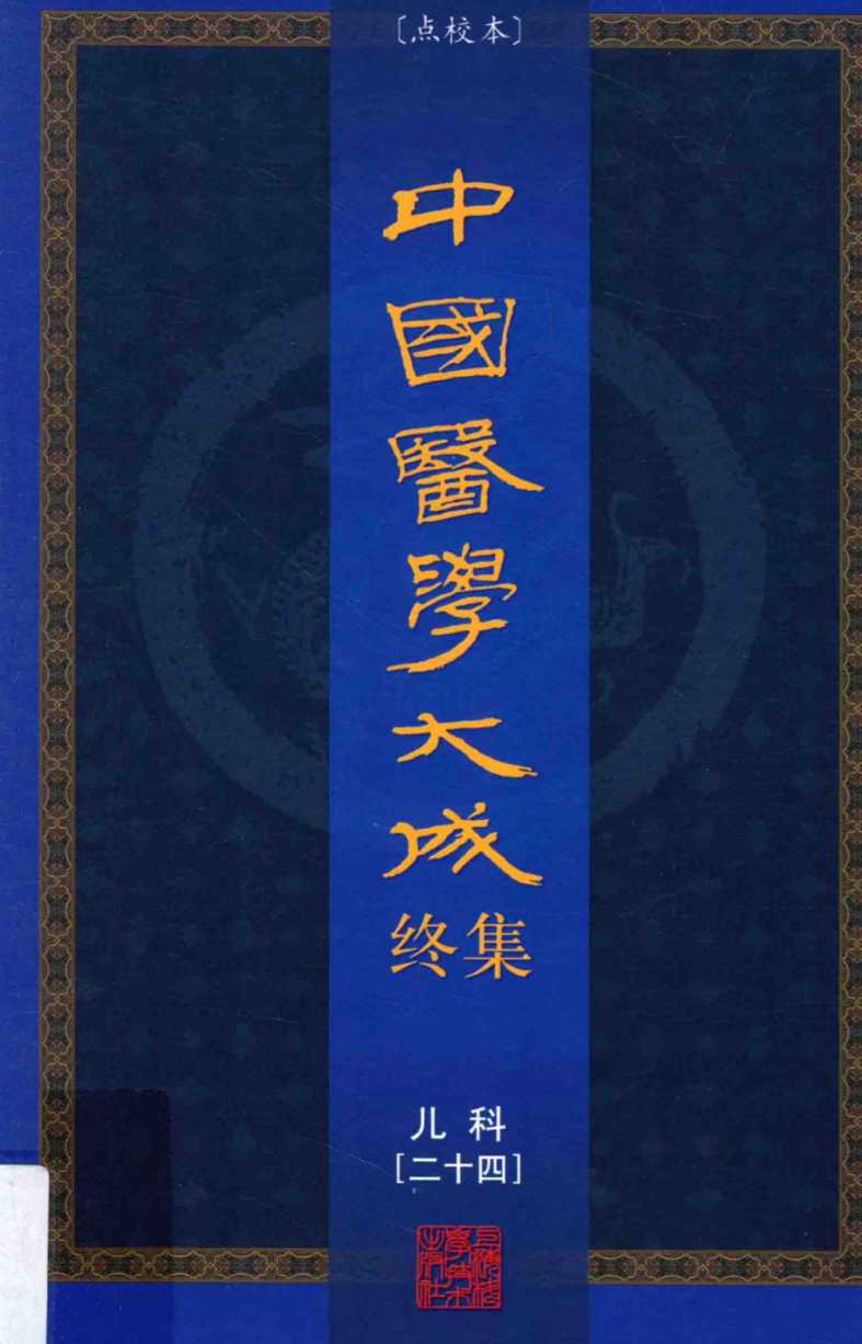 中国医学大成终集  点校本  儿科  24